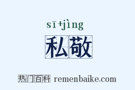 私敬是什么意思的图片